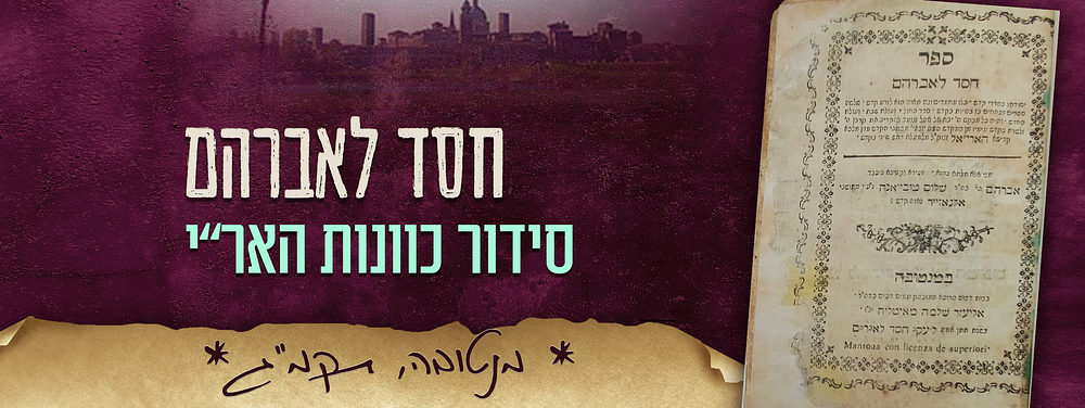 סידור קבלי חשוב ונדיר! - כוונות האר"י – חסד לאברהם. מנטובה, תקמ"ג – 1783. 
ספר - חסד לאברהם – 