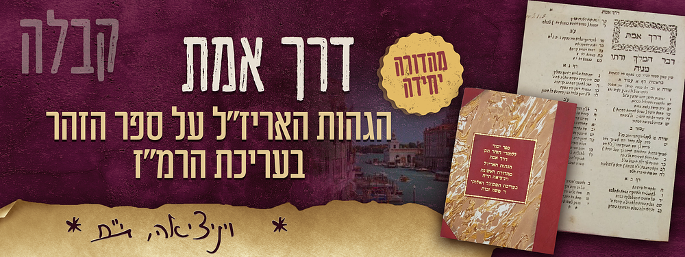 דרך אמת. קבלה. מהדורה ראשונה. דרך אמת – הגהות האריז"ל על ספר הזהר בעריכת הרמ"ז. ויניציאה, תי"ח – 