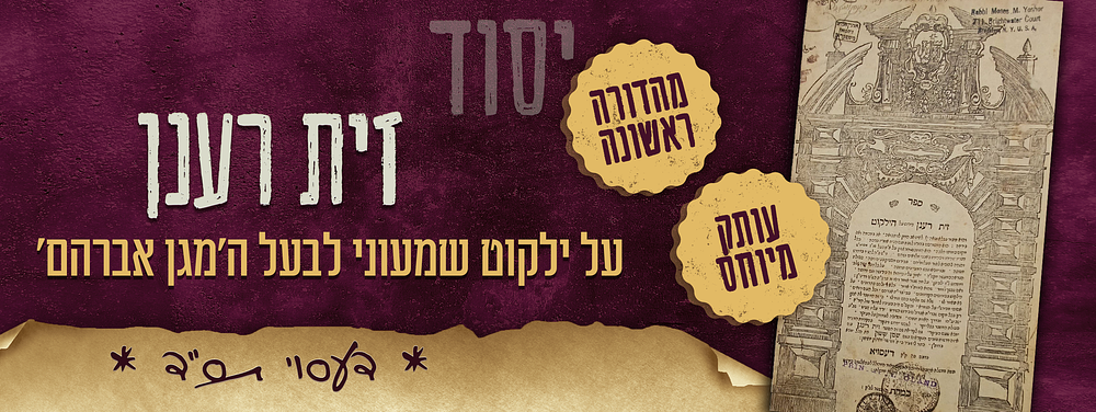 יסוד - מהדורה ראשונה של זית רענן - פרוש על ילקוט שמעוני לבעל ה'מגן אברהם' - דעסוי תס"ד - עותק מיוחס