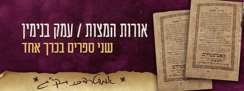 ספר - אורות המצות / עמק בנימין – אמשטרדם, תקי"ג – 1753. 
שני ספרים בכרך אחד. 
מהדורות ראשונות 