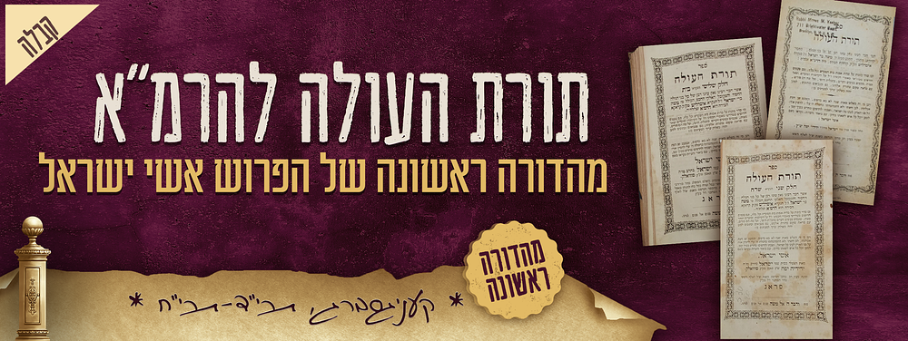 קבלה - ספר תורת העולה לאדוננו הרמ"א - עם מהדורה ראשונה של הפרוש אשי ישראל - קעניגסברג תרי"ד-תרי"ח. 