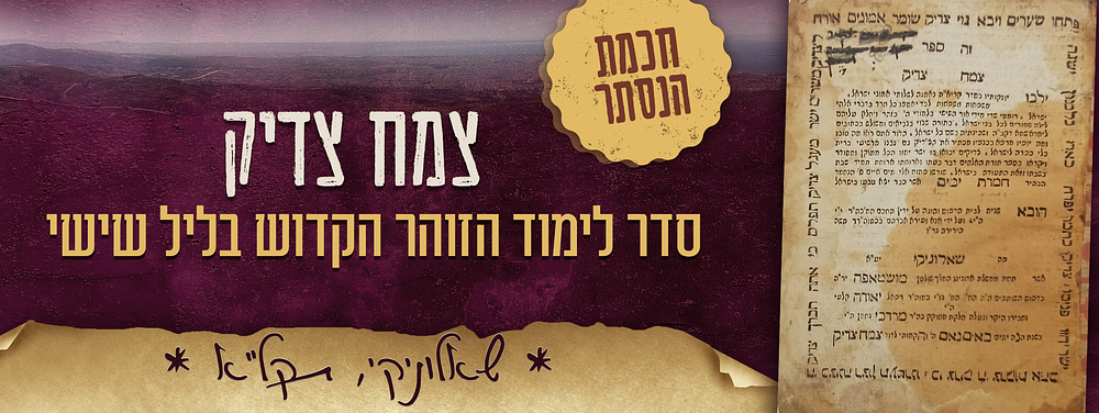 חכמת הנסתר. ספר - צמח צדיק – שאלוניקי, תקל"א – 1771. סדר לימוד הזוהר הקדוש בליל שישי. 
ספר - 