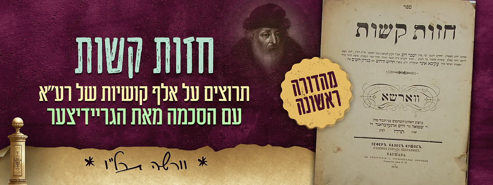 צע"ג של רבי עקיבא איגר! - מהדורה ראשונה של חזות קשות - תרוצים על אלף קושיות של רע"א - עם הסכמה 