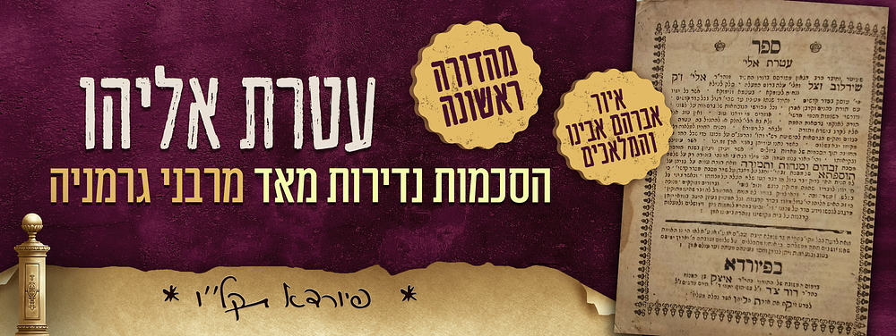 עטרת אליהו מהדורה ראשונה - הסכמות נדירות מאד מרבני גרמניה - איור אברהם אבינו והמלאכים תחת העץ - 