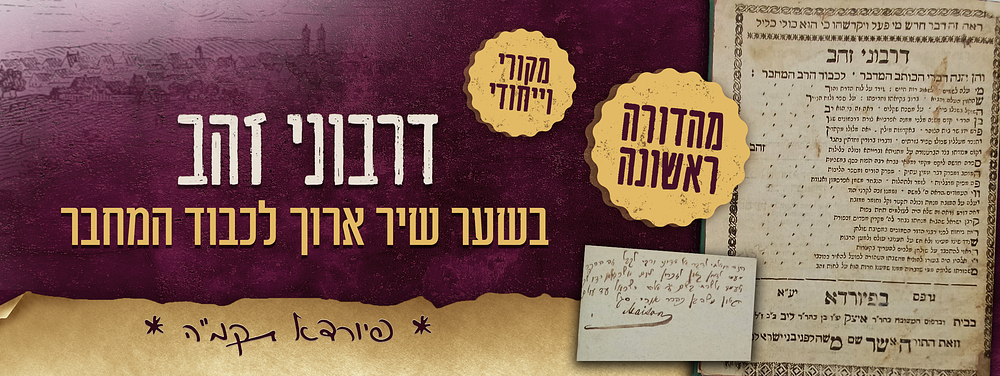 מקורי וייחודי - מהדורה ראשונה של ספר דרבוני זהב - פיורדא תקמ"ה - בשער שיר ארוך לכבוד המחבר. ספר 