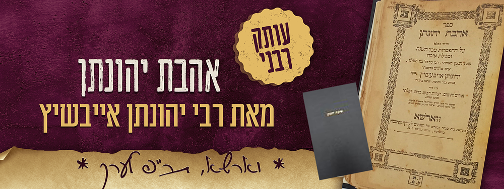 ספר - אהבת יהונתן, דרשות על ההפטרות, ו"אלון בכות" על מגילת איכה, מאת רבי יהונתן אייבשיץ. ווארשא 