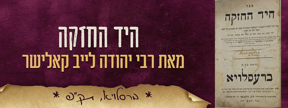 ספר - היד החזקה, על חזקה וסוגיות נוספות בש"ס, מאת רבי יהודה לייב קאלישר. ברסלויא, תק"פ – 1820. 