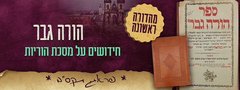 מהדורה ראשונה. ספר -הורה גבר, חידושים על מסכת הוריות, מאת רבי בצלאל רנשבורג. פראג, תקס"ב- 1802. 