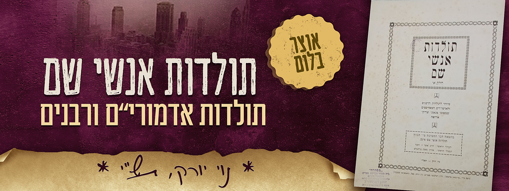 ספר - תולדות אנשי שם, תולדות רבנים ואדמורי"ם. חלק א', נוי יורק, תש"י – 1950. 
ספר - תולדות אנשי 