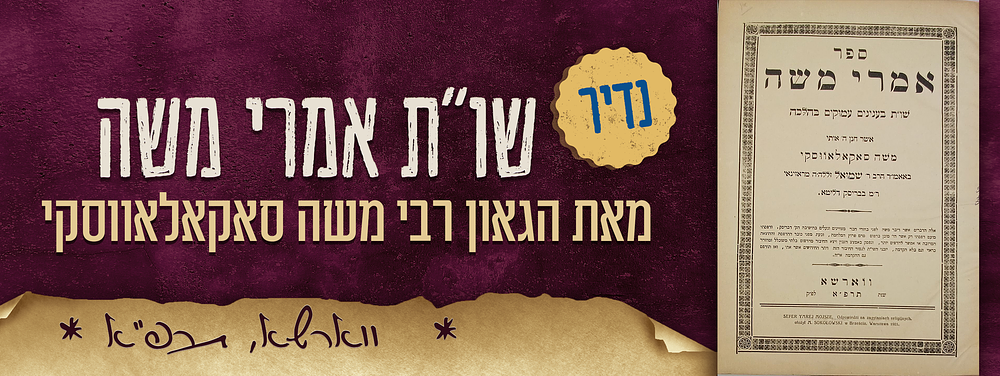 נדיר. שו"ת אמרי משה. מאת הגאון רבי משה סאקאלאווסקי ר"מ בבריסק. ווארשא, תרפ"א – 1921. 
נדיר! ספר 