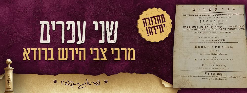 מהדורה יחידה של ספר שני עפרים - מאת הגאון המפורסם רבי צבי הירש ברודא אב"ד קיצע - פראג תקפ"ו. ספר 