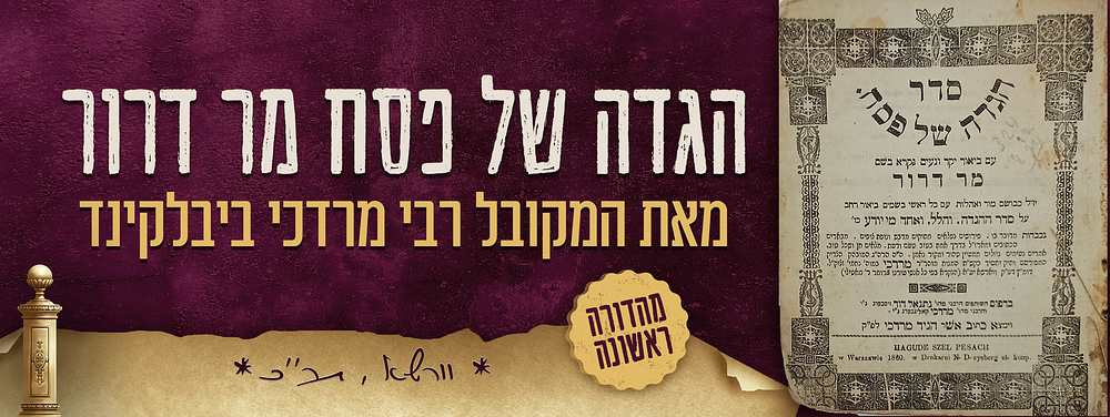 פרומר ר' מאטילי - מהדורה ראשונה של הגדה של פסח מר דרור - מאת הגאון המקובל רבי מרדכי ביבלקינד - 