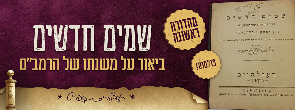 פולמוס - מהדורה ראשונה של שמים חדשים - ביאור על משנתו של הרמב"ם בהוכחת חידוש העולם - רעדלהיים תקפ"ט