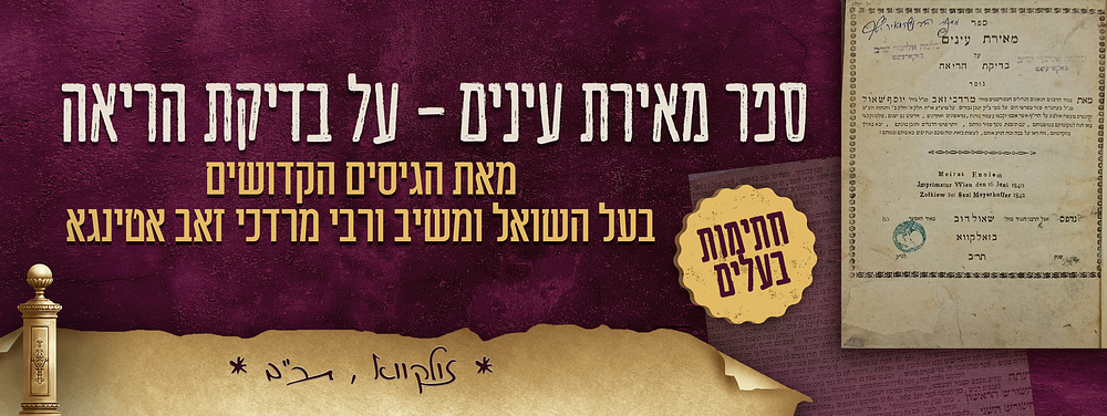 ספר מאירת עינים - על בדיקת הריאה - מאת הגיסים הקדושים בעל השואל ומשיב ורבי מרדכי זאב אטינגא - 