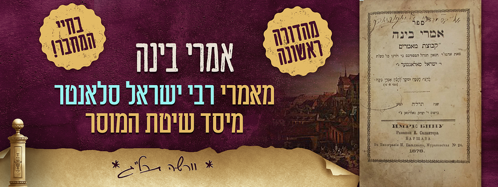 אמרי בינה - מאמרי מרן הגאון הצדיק רבי ישראל סלאנטר מיסד שיטת המוסר - מהדורה ראשונה בחיי המחבר הק'!!!