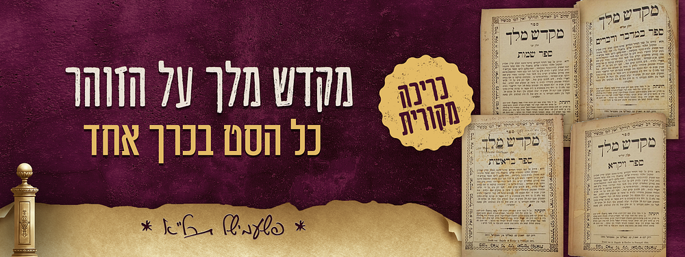 מקדש מלך על הזוהר הק' - כל הסט בכרך אחד - כריכה מקורית. מקדש מלך - פרוש על הזוהר הק' - מאת 