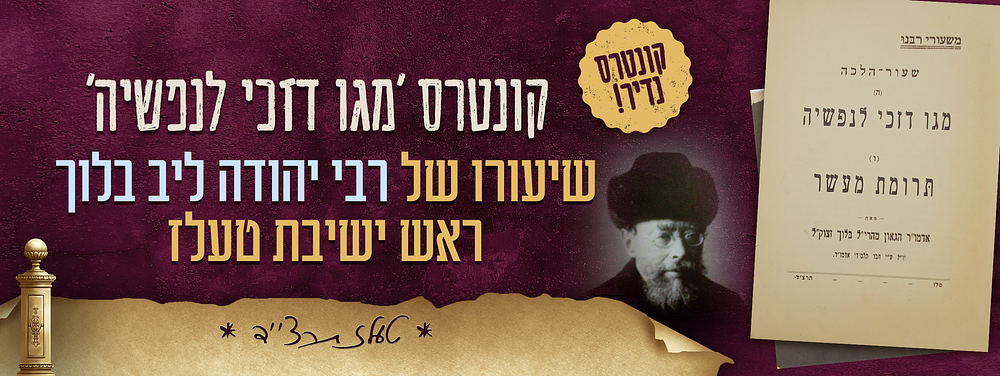 תורת טעלז וחכמיה - קונטרס 'מגו דזכי לנפשיה' שיעורו של הגאון רבי יהודה ליב בלוך ראש ישיבת טעלז - 