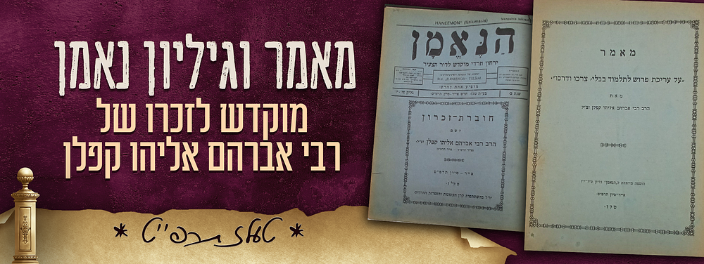 הקדים את זמנו - 'מאמר על עריכת פרוש לתלמוד בבלי, צרכו ודרכו' - מאת רבי אברהם אליהו קפלן זלה"ה - 