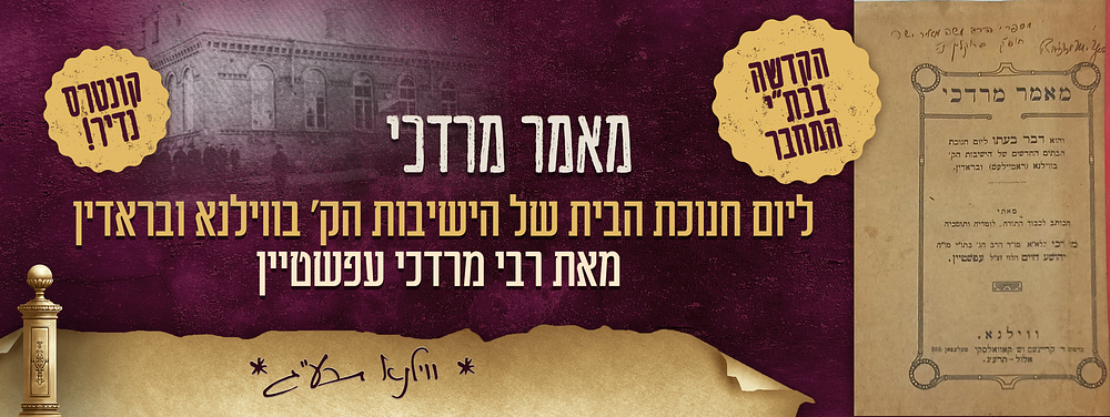 מאמר מרדכי – ליום חנוכת הבתים החדשים של הישיבות הק' בווילנא.. ובראדין - מאת רבי מרדכי עפשטיין - 