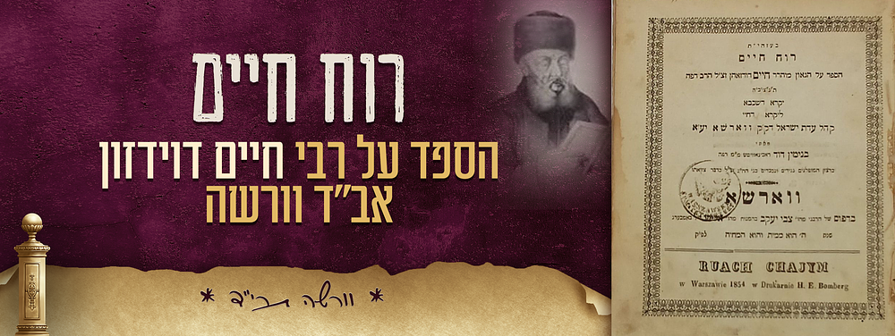 והי' מרא דתלמודא.. איש שהכל בו - ספר רוח חיים - הספד על הגאון המפורסם רבי חיים דוידזון אב"ד 