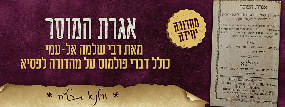 אגרת המוסר - מאת רבי שלמה אל-עמי - כולל דברי פולמוס על מהדורה לפסיא - ווילנא תרל"ח. אגרת המוסר - 