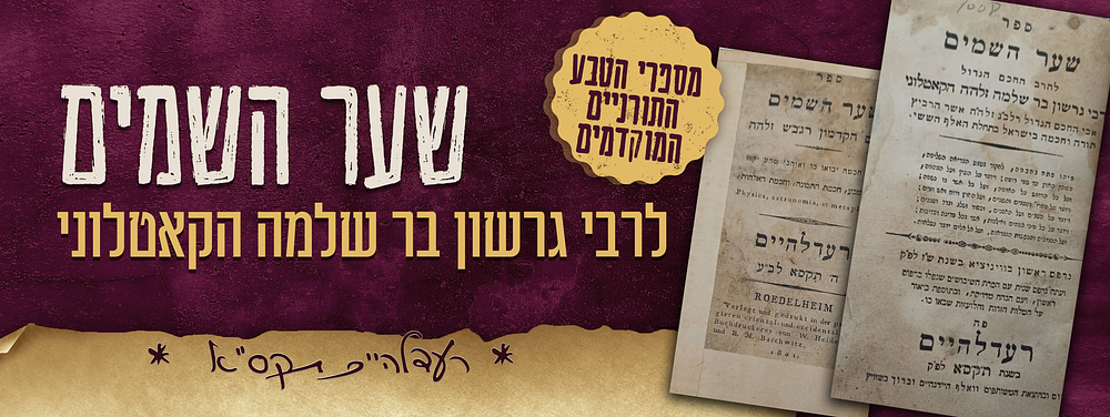 מספרי הטבע התורניים המוקדמים ביותר - ספר שער השמים - מאת רבי גרשון בר שלמה הקאטלוני 'רגב"ש' - 