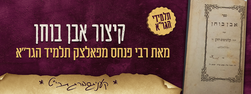 תלמידי הגר"א - אבן בוחן - קיצור ספר אבן בוחן לרבי קלונימוס הזקן - מאת רבי פנחס מפאלצק תלמיד 