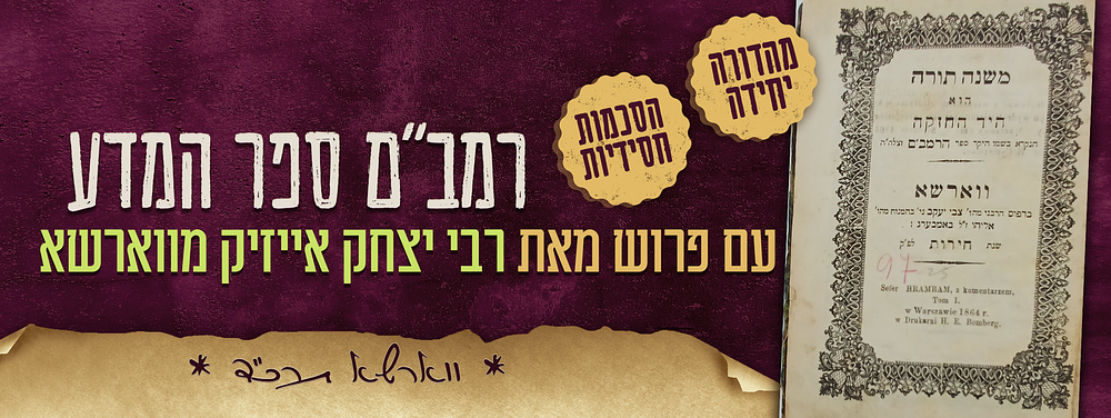 יקר המציאות - רמב"ם ספר המדע - עם פרוש מאת רבי יצחק אייזיק מווארשא - מהדורה יחידה - הסכמות חסידיות. 