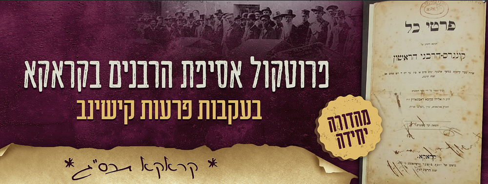 עלילות הדם - פרוטקול אסיפת הרבנים בקראקא בעקבות פרעות קישינב - קראקא תרס"ג - מהדורה יחידה. פריט 
