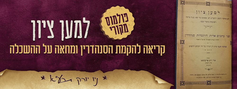 פולמוס מקורי - למען ציון לא אחשה - קריאה להקמת הסנהדרין ומחאה על ההשכלה - מאת רבי אריה ליב 