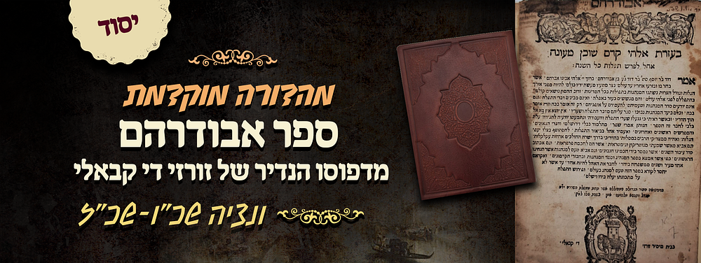 מהדורה מוקדמת של ספר אבודרהם - מדפוסו הנדיר של זורזי די קבאלי - ונציה שכ"ו-שכ"ז. ספר אבודרהם - 