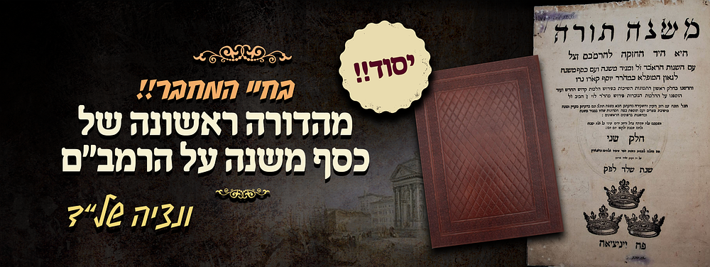 יסוד - מהדורה ראשונה של כסף משנה על הרמב"ם - מאת מרן הבית יוסף זלה"ה - ויניציאה של"ד בחיי המחבר!!!