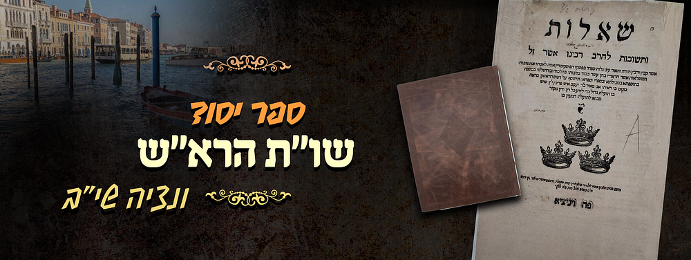 יקר היקרים! שו"ת הרא"ש – ונציה שי"ב [1552] עם חתימות חשובות מגאוני ארץ. 
שאלות ותשובות מאת גדול 