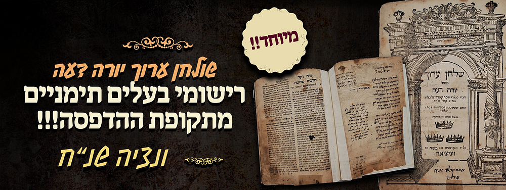 שלחן ערוך יורה דעה - מהדורת ויניציאה שנ"ח - רישומי בעלים תימניים מתקופת ההדפסה!!!. שלחן ערוך 
