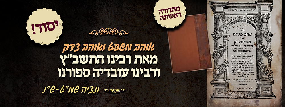 יסוד - מהדורה ראשונה של ספר אוהב משפט ומשפט צדק - מאת רבינו התשב"ץ ורבינו עובדיה ספורנו - ונציה 