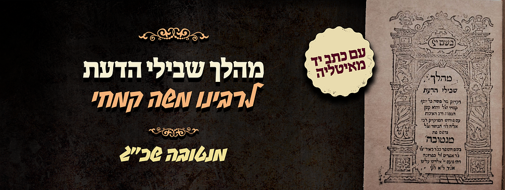 מהלך שבילי הדעת - דקדוק - לרבינו משה קמחי - מנטובה שכ"ג - עם כתב יד מהעיר מונקאלוו שבאיטליה . ספר 
