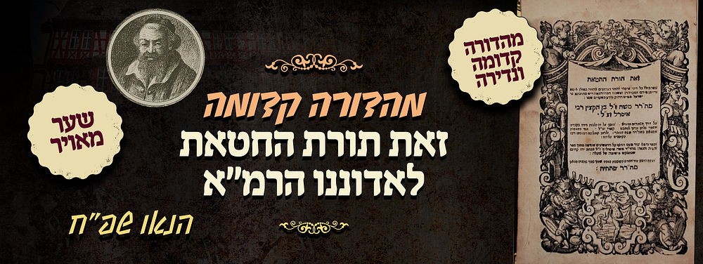 מהדורה קדומה ונדירה של זאת תורת החטאת לאדוננו הרמ"א - פסקי הלכות אסור והיתר - הנאו שפ"ח - שער מאויר