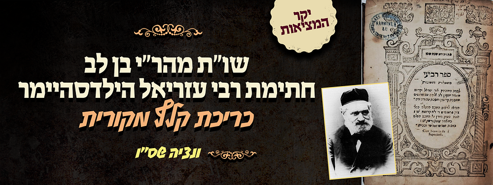 יקר המציאות! מהדורה ראשונה שו"ת מהר"י בן לב - דפוס ונציה שס"ו - חתימת הגאון רבי עזריאל 