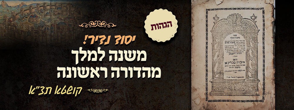 יסוד נדיר! - משנה למלך - חיבורו המפורסם של רבינו יהודה רוזאניס - קושטא תצ"א - מהדורה ראשונה - הגהות