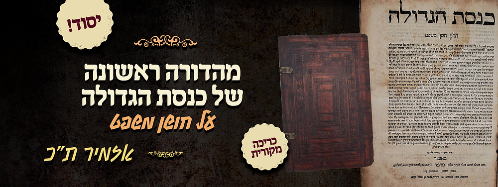 יסוד - מהדורה ראשונה של כנסת הגדולה על חשן משפט - אזמיר ת"כ - כריכה מקורית מפוארת. ספר כנסת 