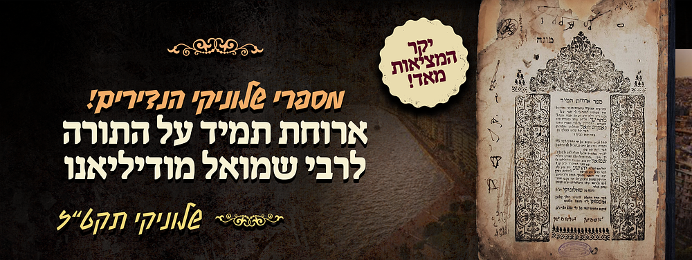 מספרי שאלוניקי הנדירים ביותר - מהדורה יחידה של ארוחת תמיד על התורה - מאת הגאון רבי שמואל 