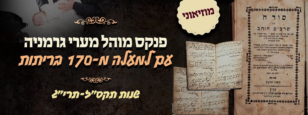 מוזיאוני! - פנקס מוהל מערי גרמניה - עם רישומים של למעלה מ-170 בריתות בשנות תקס"ז-תרי"ג . פנקס 