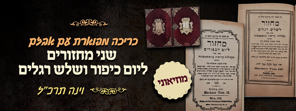 מוזיאוני - שני מחזורים ליום כיפור ושלש רגלים - וינה תרכ"ז - כריכה מפוארת עם אבזם ועיטורי כסף. מחז 