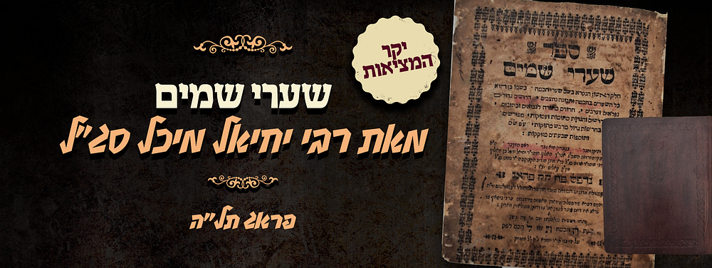 יקר המציאות - מהדורה ראשונה של ספר שערי שמים - הלכה ודרוש - מאת רבי יחיאל מיכל סג"ל - פראג תל"ה. 