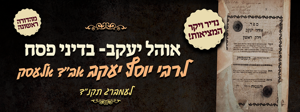 יקר המציאות - מהדורה ראשונה של אוהל יעקב- בדיני פסח - מאת הגאון רבי יוסף יעקב אב"ד אלעסק - 