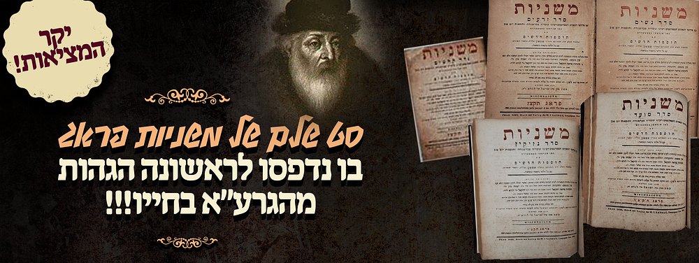 יקר המציאות! - סט שלם של משניות פראג - בו נדפסו לראשונה הגהות מהגרע"א בחייו!!! - פראג תקצ"ו-תקצ"ז. 