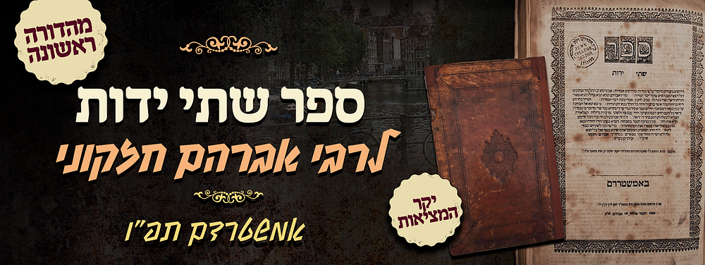 עותק מפואר ביותר! יקר המציאות - מהדורה ראשונה של ספר שתי ידות - מאת המקובל האלוקי רבי אברהם 