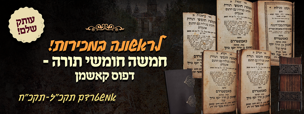 לראשונה במכירות - חמשה חומשי תורה - דפוס קאשמן - אמשטרדם תקכ"ז-תקכ"ח - עותק שלם! בספריה קיים רק 