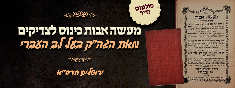 פולמוס נדיר - מעשה אבות כינוס לצדיקים –– מאת הגה"ק בעל לב העברי - ירושלים תרס"א
. ספר מעשה אבות 