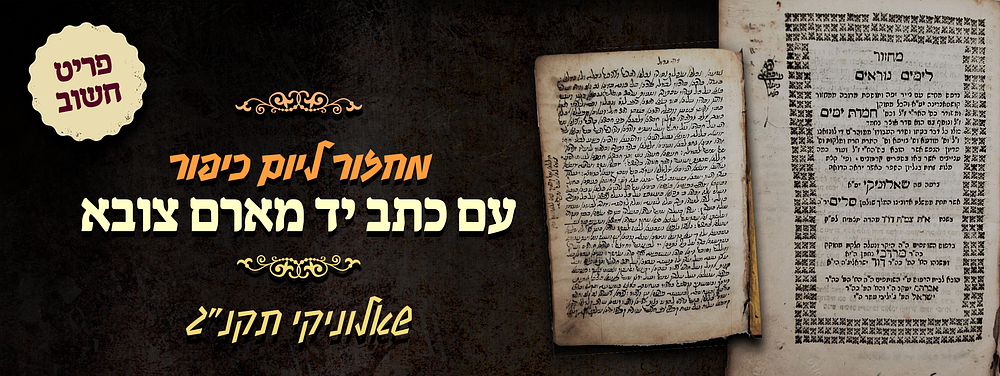 מחזור ליום כיפור - שאלוניקי תקנ"ג - עם כתב יד מארם צובא . מחזור לימים נוראים (יום כיפור) - מסודר 